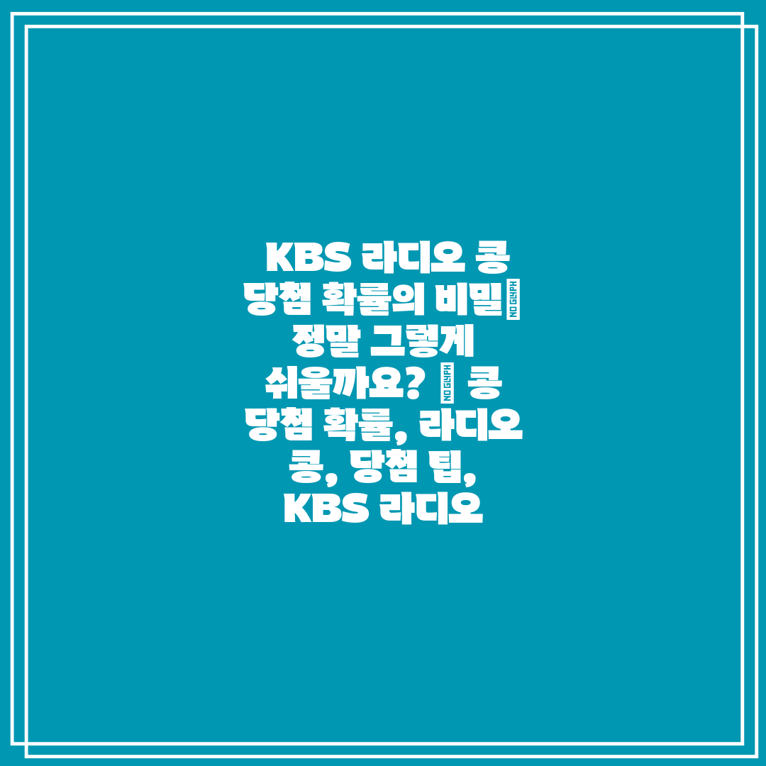  KBS 라디오 콩 당첨 확률의 비밀 정말 그렇게 쉬울