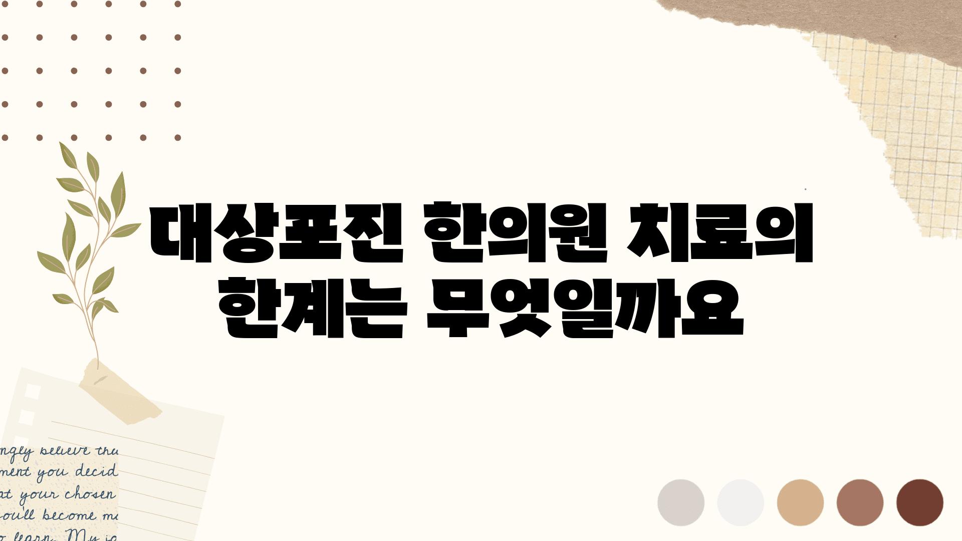 대상포진 한의원 치료의 한계는 무엇일까요