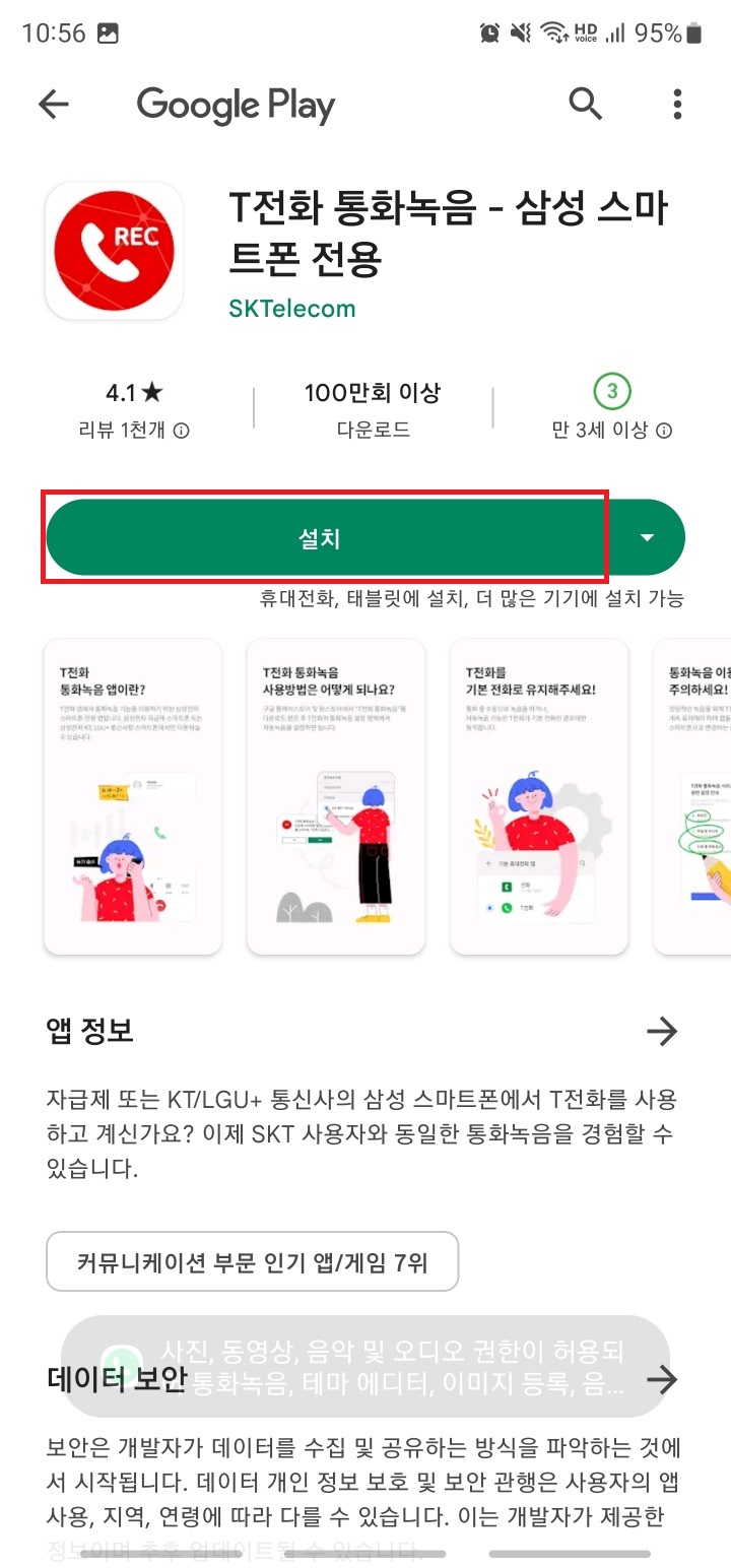 T전화 통화녹음 (삼성) 앱 다운로드