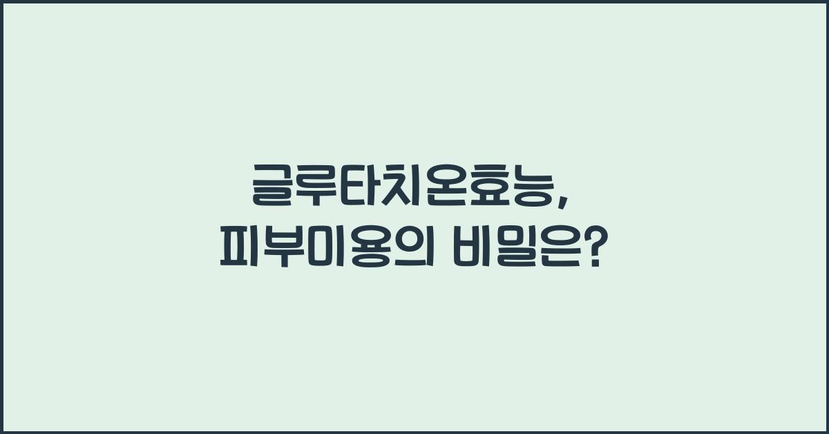 글루타치온효능