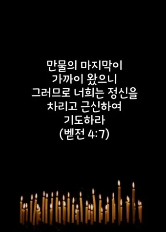 베드로전서 4장 청지기의 비유 성경 묵상_27