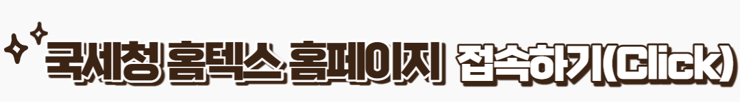 홈텍스-접속