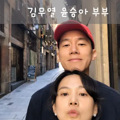  김무열 윤승아 트위터 결혼 스토리 (프로필 수상 작품활동 최근영상 필모그래피)