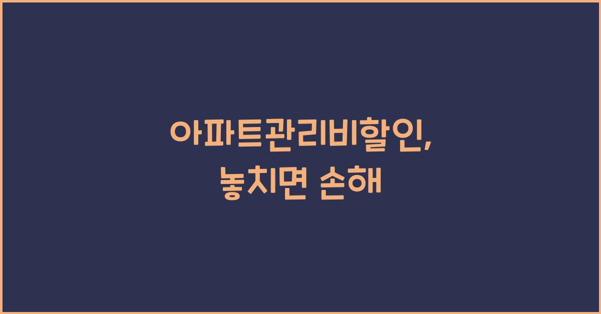 아파트관리비할인