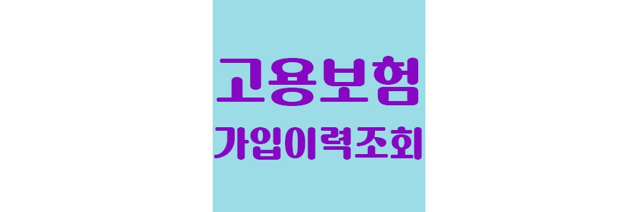 고용보험