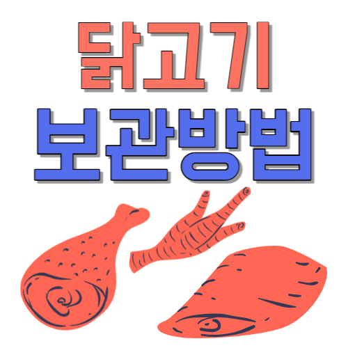  닭고기 구매 시 '이것' 꼭 확인하세요. 닭고기 손질 보관 부위