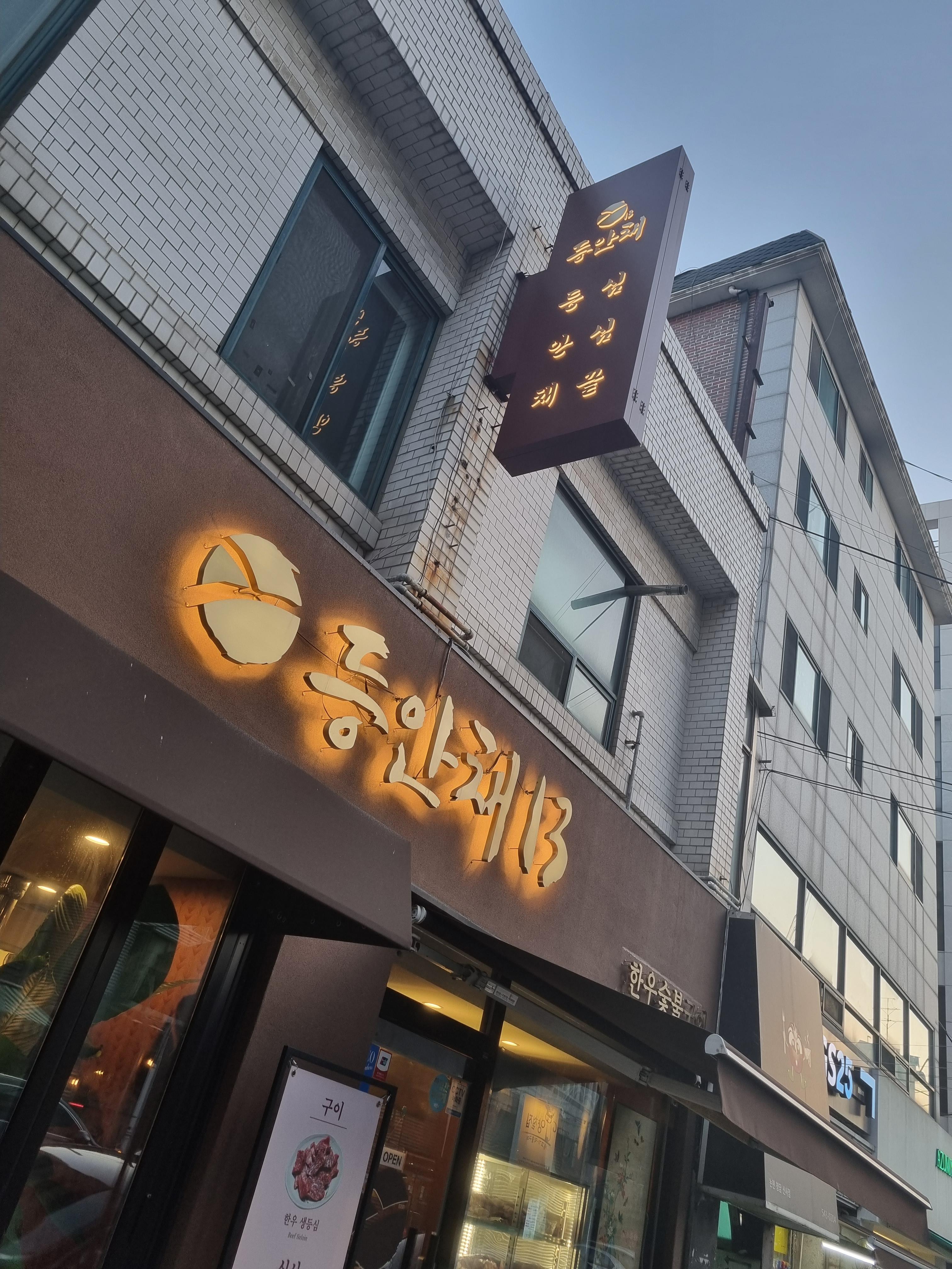  강남에서 한우 암소 등심을  "등안채"에서~...30919
