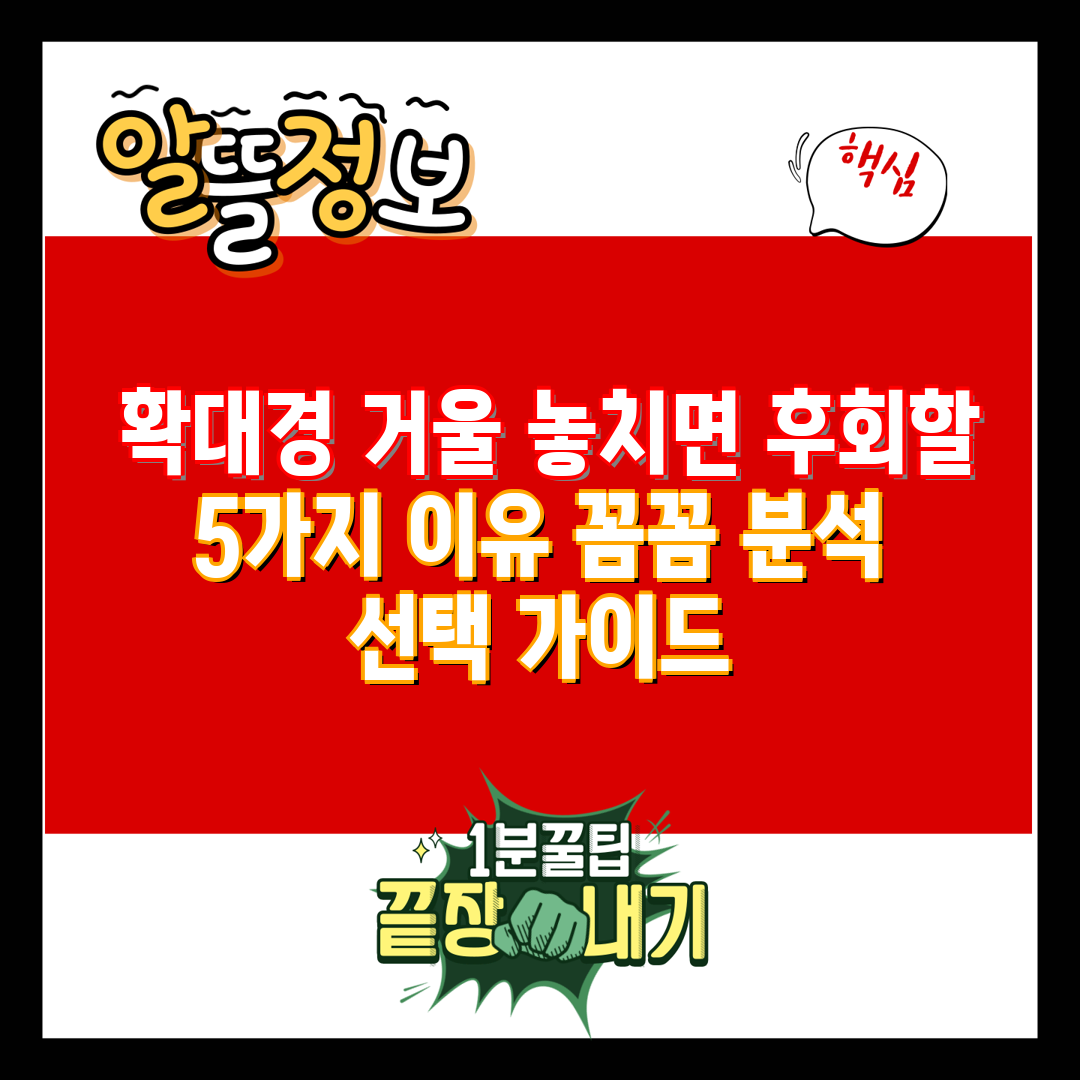  확대경 거울 놓치면 후회할 5가지 이유 꼼꼼 분석  