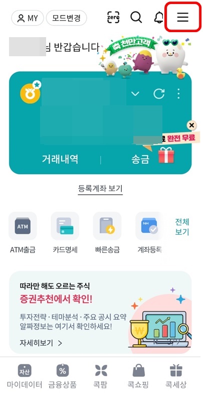 콕뱅크전계좌