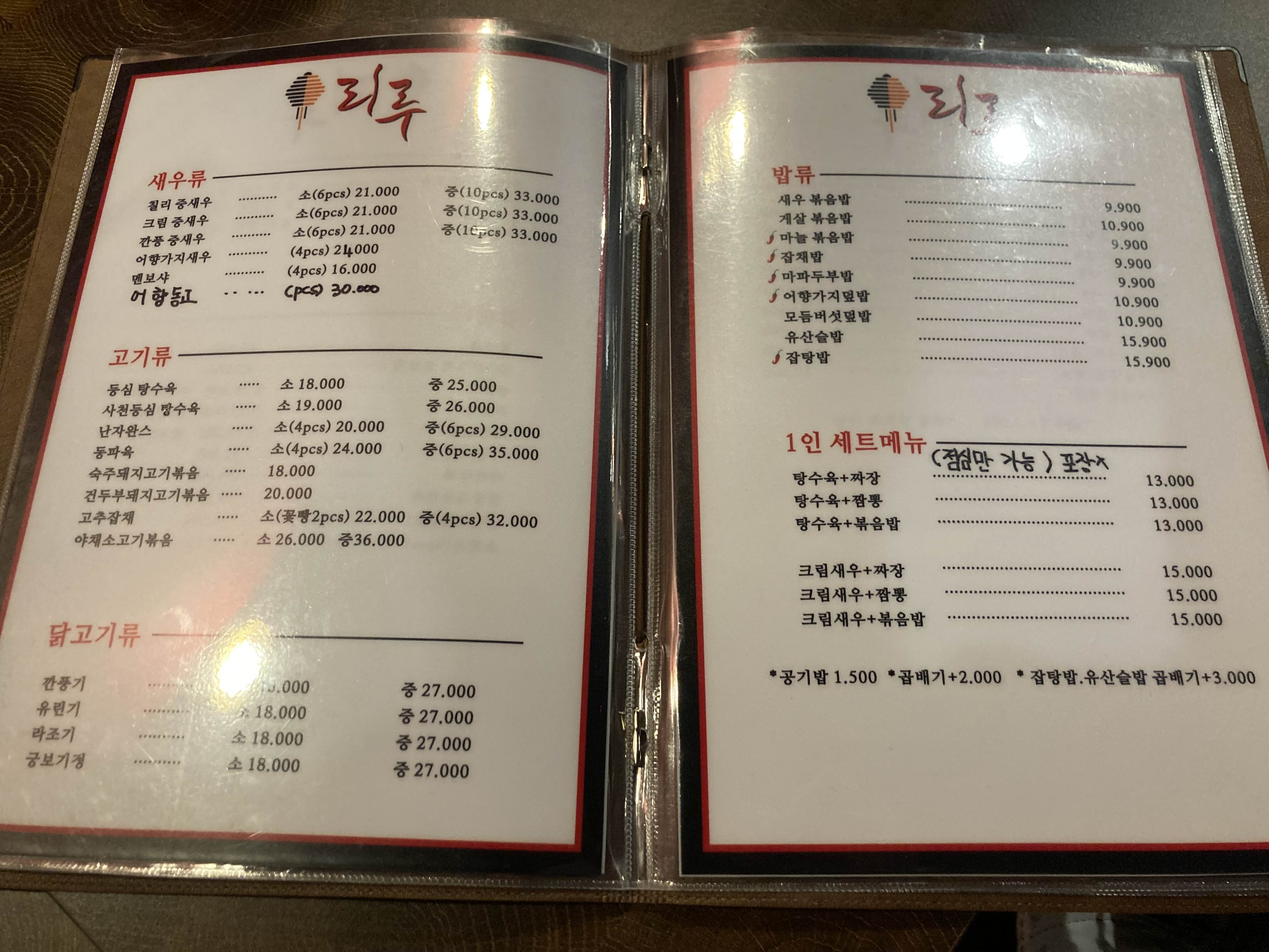 서울 중식 맛집 리루 메뉴