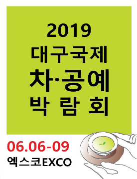  2019대구국제 차 공예 박람회 개최 (06월06~09)
