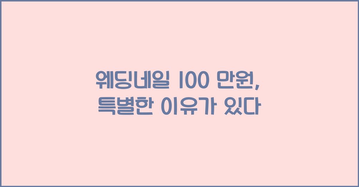 웨딩네일 100 만원