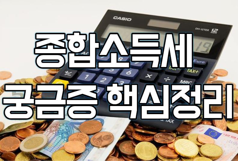  2023년 종합소득세 신고기간과 대상 등 핵심정보