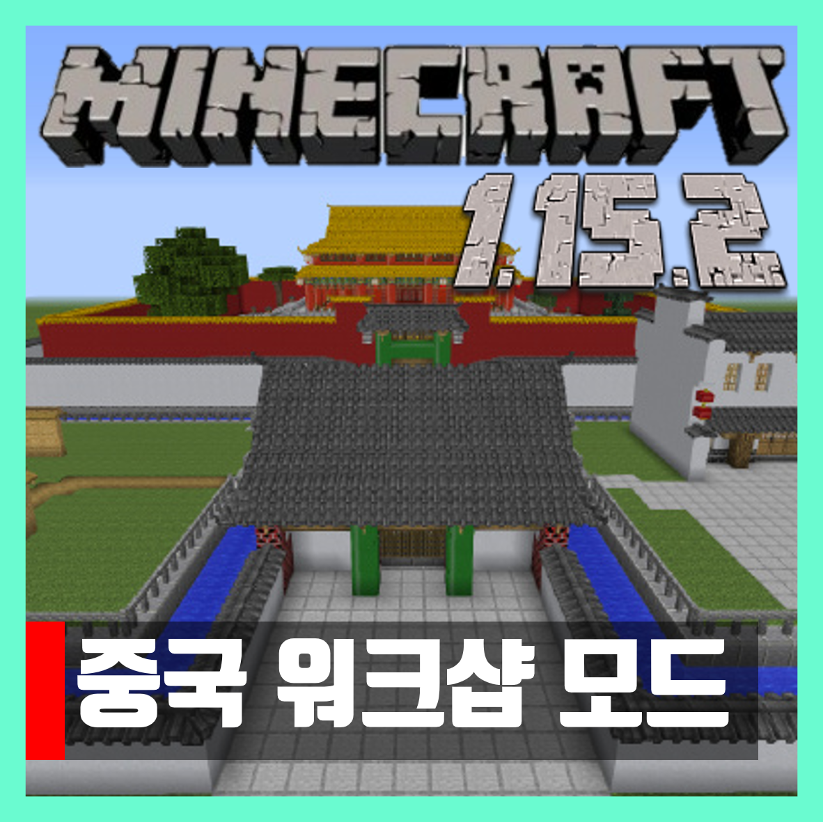  마인크래프트 1.15.2 중국 워크샵 모드 ChineseWorkshop