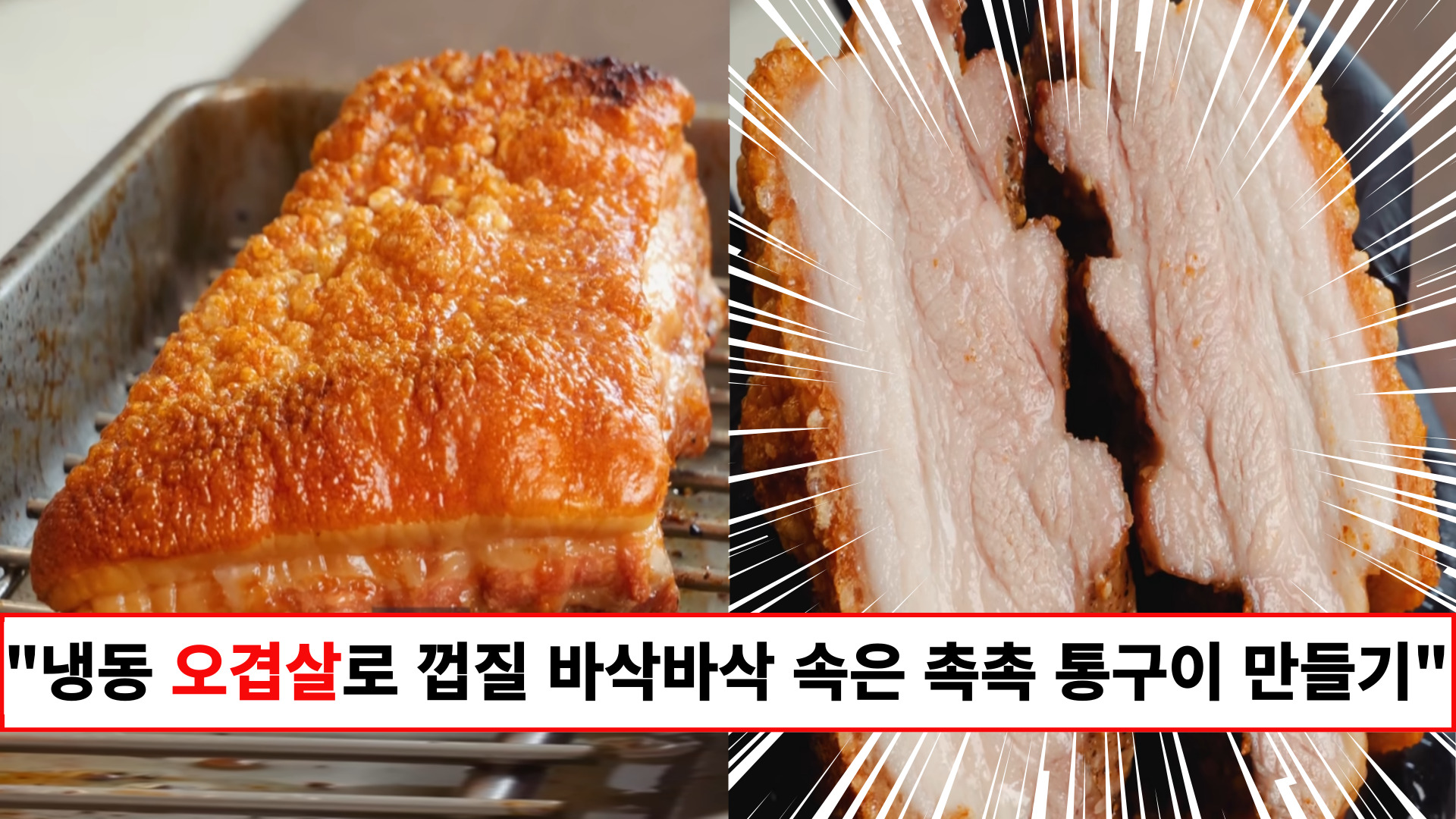 "껍질에서 바삭바삭 소리가 미쳤습니다" 조리과정 10분도 안걸리는 100% 성공하는 오겹살 통 오븐구이