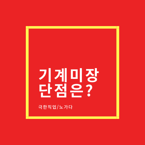  기계미장/바닥미장 직업의 단점!
