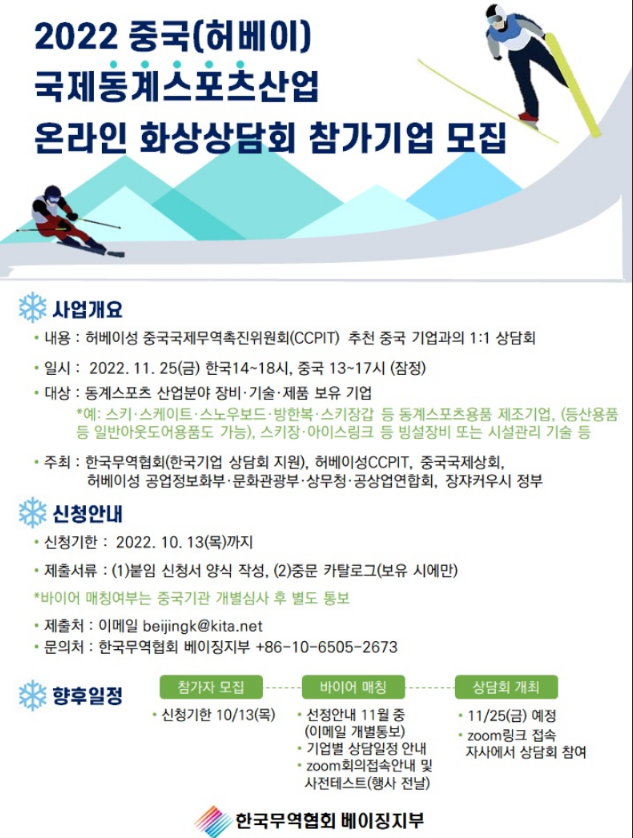 2022년 중국(허베이) 국제동계스포츠산업 화상상담회 참가기업 모집 공고