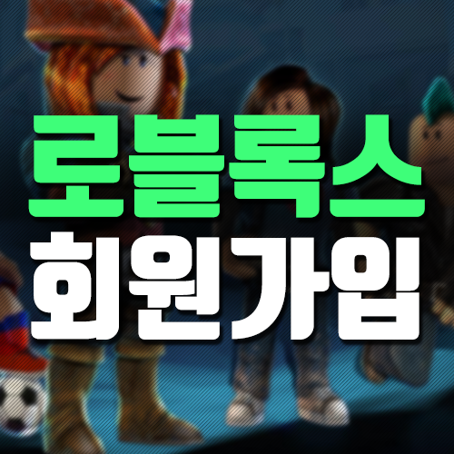  로블록스 회원가입 초간단 빠른 방법