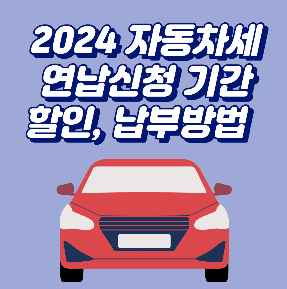 2024 자동차세 연납신청 기간&#44; 할인&#44; 납부방법