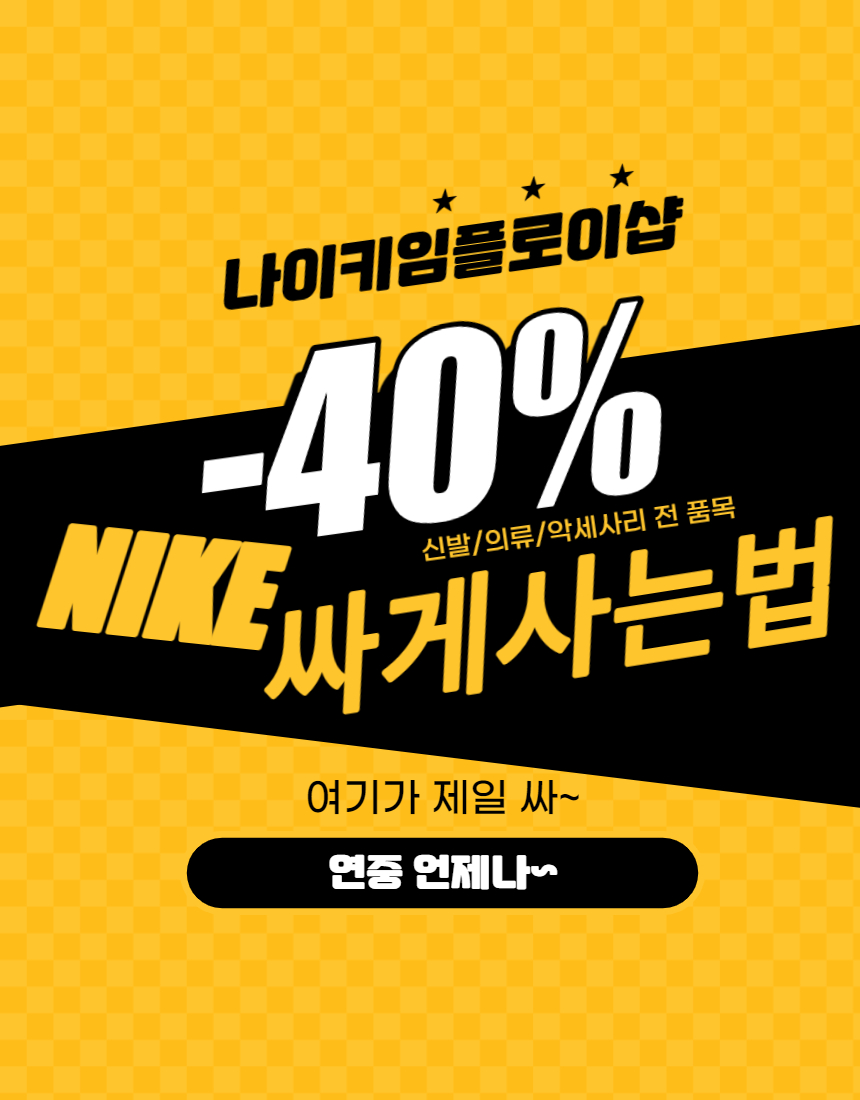  나이키 40% 싸게 사는 법 임플로이샵 나이키 할인 임직원매장