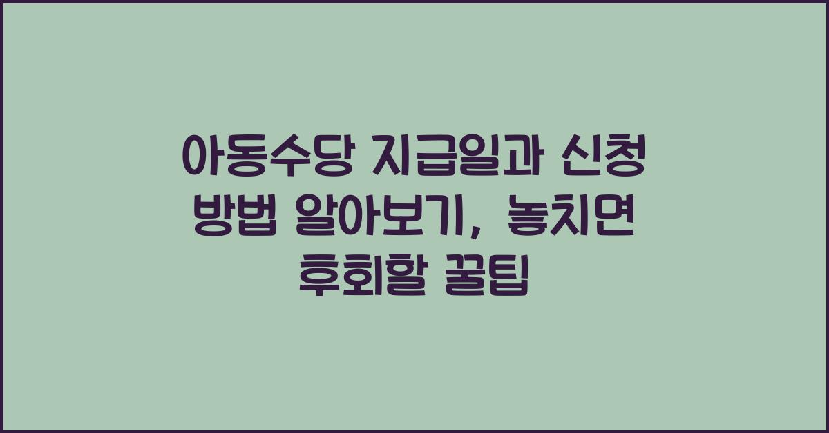 아동수당 지급일과 신청 방법 알아보기