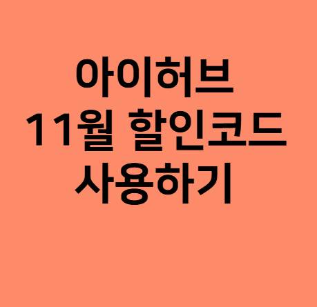 11월할인코드