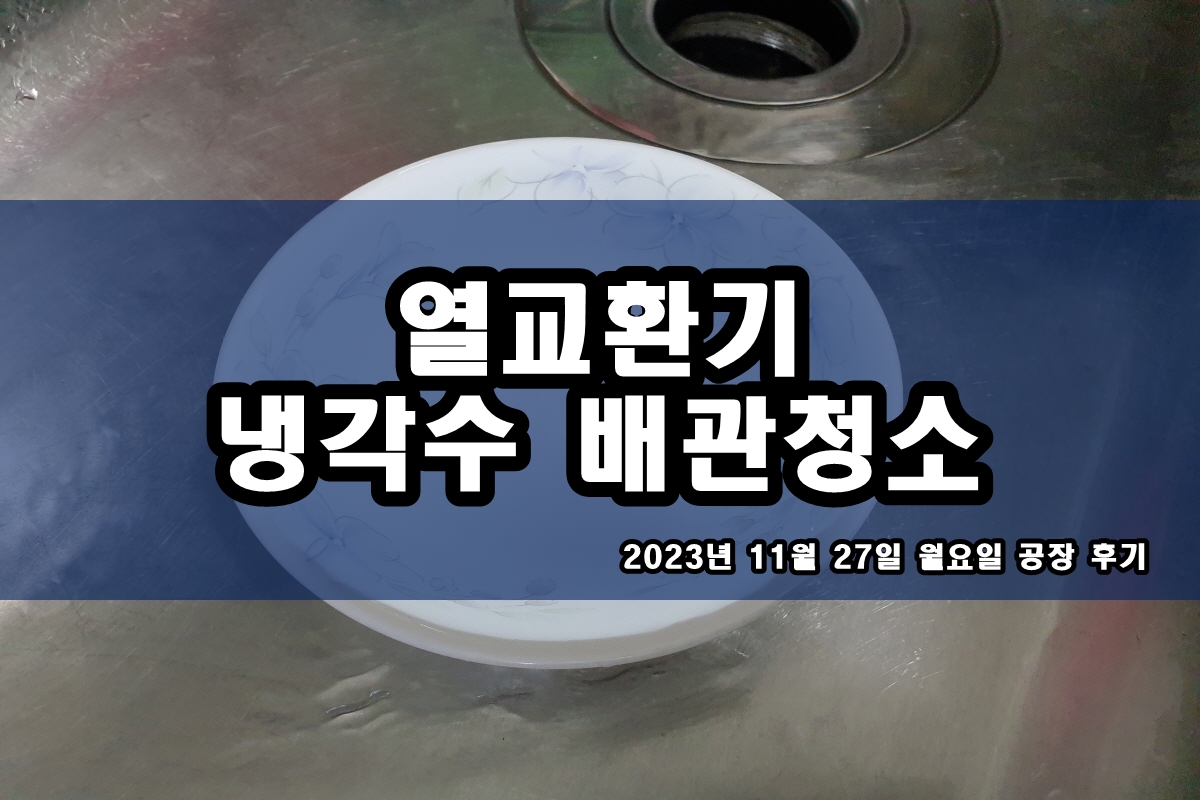  멸균기 화학세관 쉘앤튜브 열교환기세척