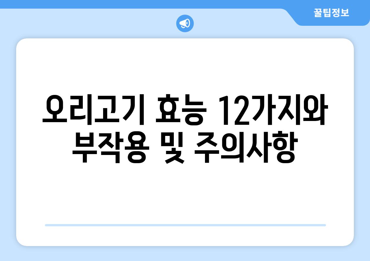 오리고기 효능 12가지와 부작용 및 주의사항