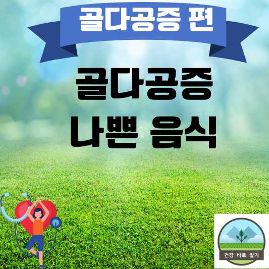  골다공증에 나쁜 음식