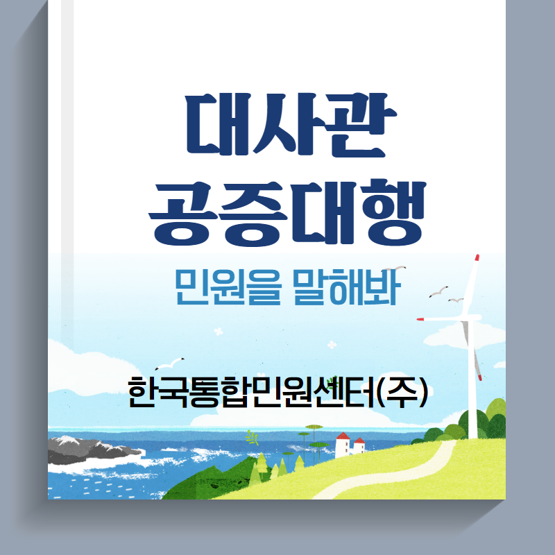  외교부, 대사관에 방문하기 힘든 경우에는 대사관 공증대행을 받으세요