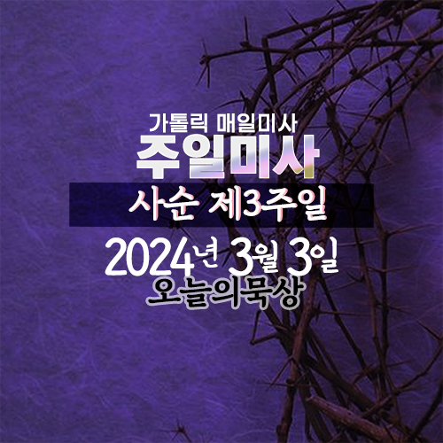 2024년 3월 3일 매일미사