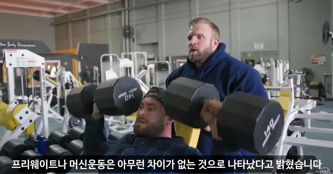 프리웨이트와 머신운동의 차이