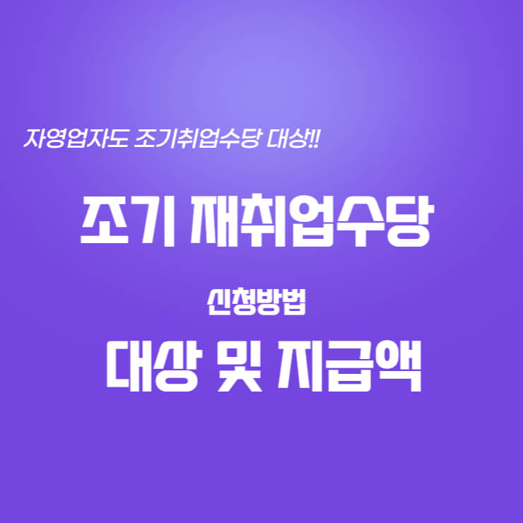 조기 재취업수당 신청방법 관련 썸네일