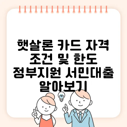 햇살론 카드 자격 조건 및 한도 정부지원 서민대출 알아보기