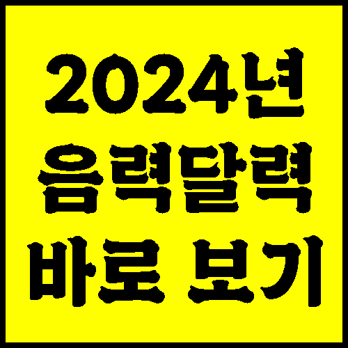 2024년 음력 달력