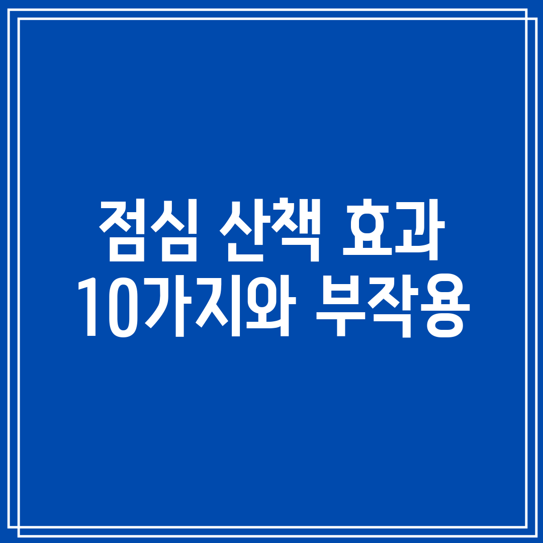 점심 산책 효과 10가지와 부작용