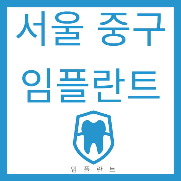 서울-중구-임플란트-가격-저렴한-싼-곳-유명한-곳-잘하는-곳-치과-추천