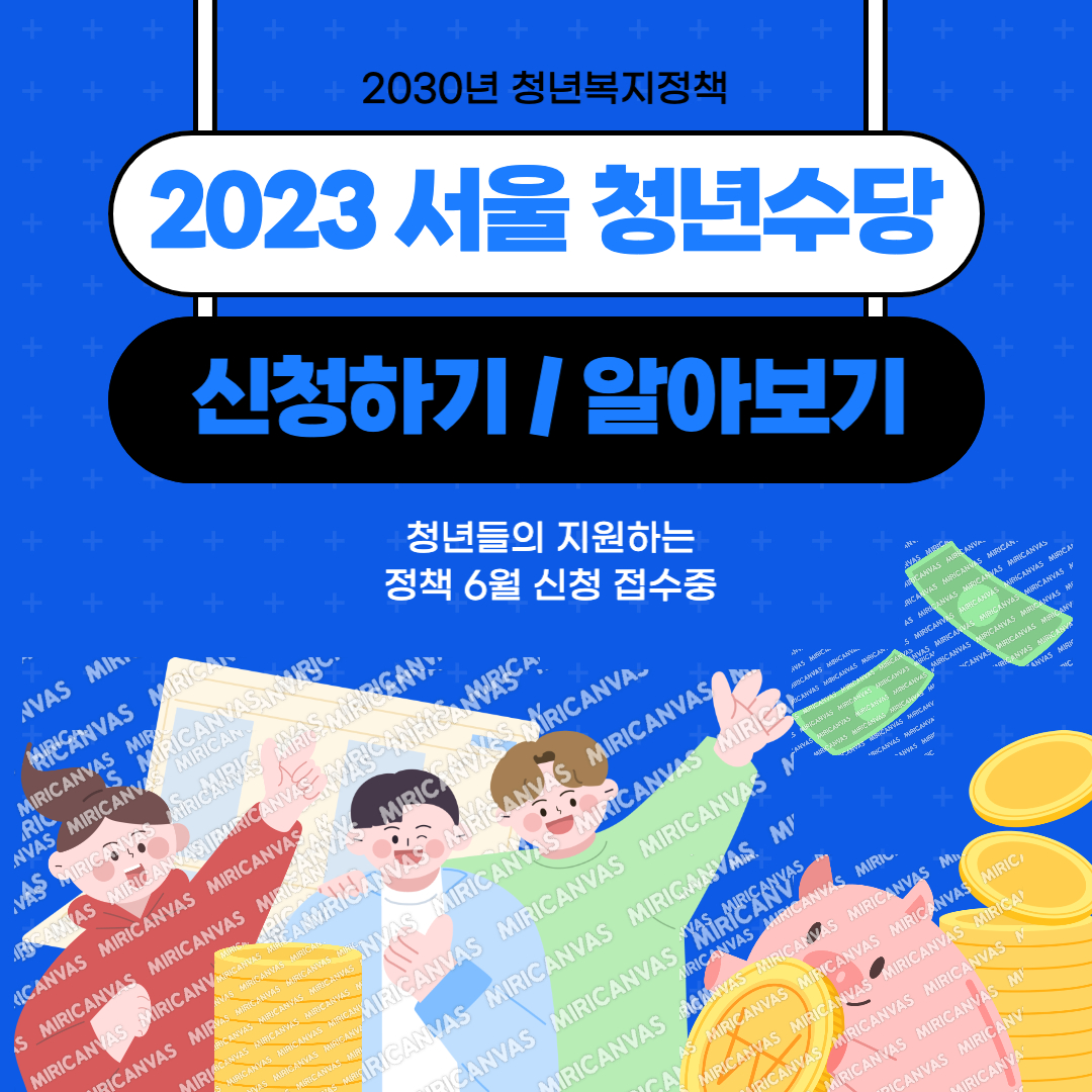 2023 서울 청년수당 모집 신청하기 / 알아보기