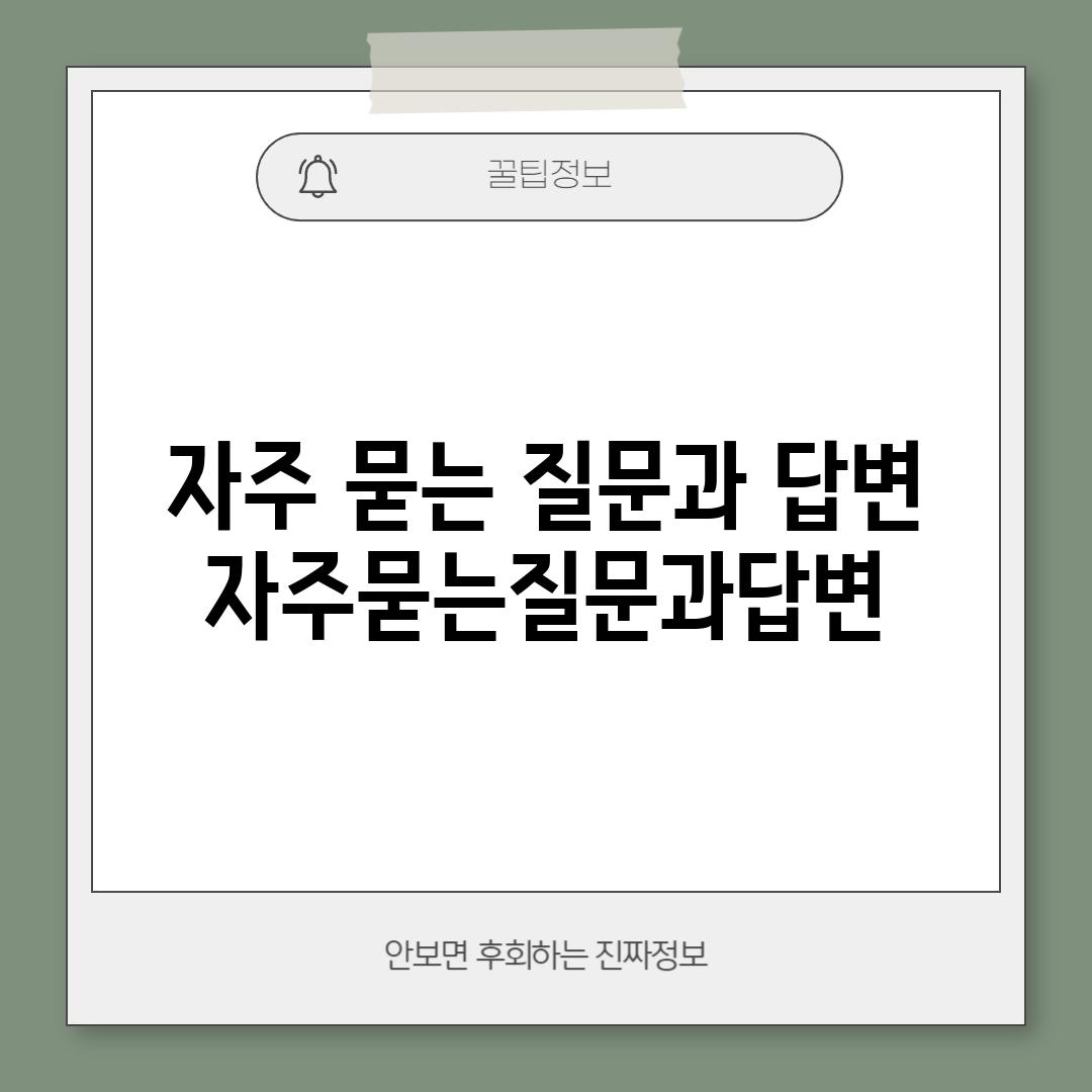 자주 묻는 질문과 답변 (자주묻는질문과답변)