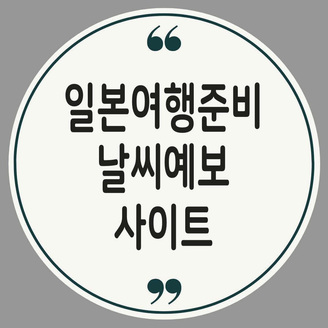 일본일기예보