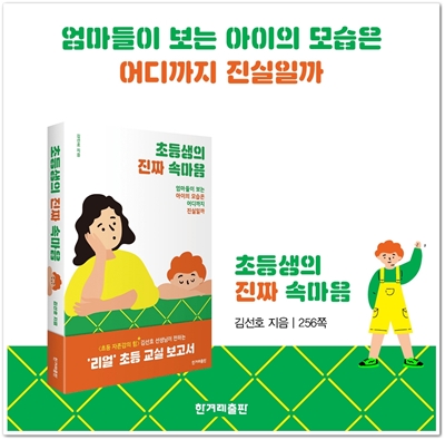  초등생의 진짜 속마음