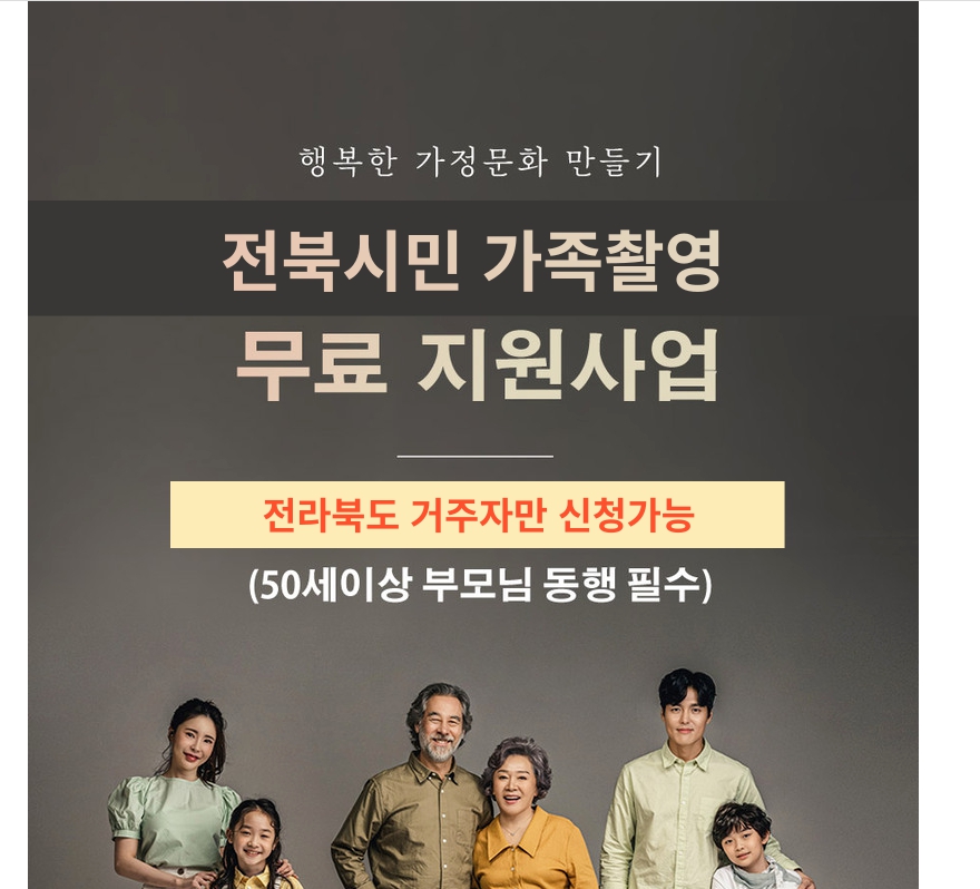  전북시민 가족촬영 무료지원사업