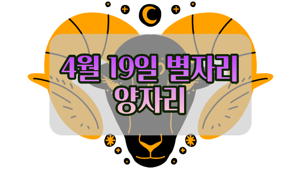 4월 19일 탄생화와 별자리 2