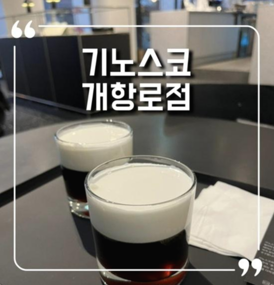  개항로 카페 추천 아인슈페너 맛집 기노스코 개항로점