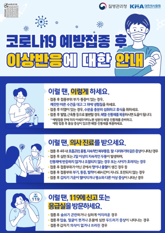 코로나19 백신접종예약 이상반응 대처 방법