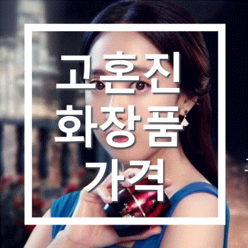 고혼진 화장품 가격, 효능