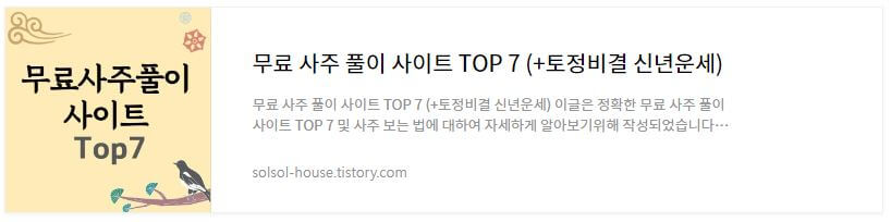 무료 사주 풀이 사이트 TOP 7 바로가기