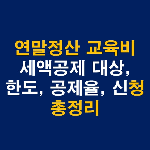  연말정산 교육비 세액공제 대상, 한도, 공제율, 신청방법 총정리