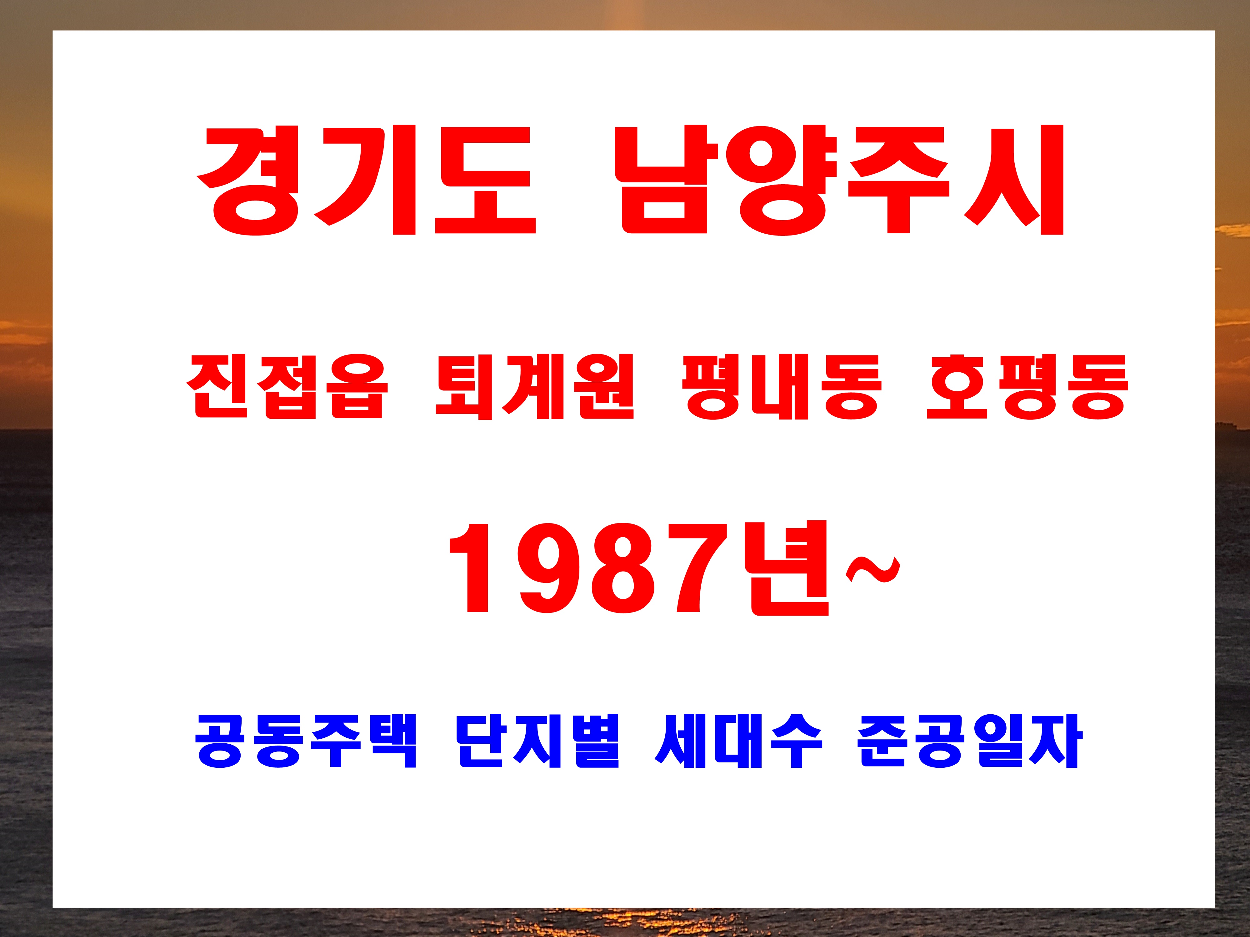  남양주시 진접읍 퇴계원 평내동 호평동 공동주택 아파트 연립 현황 구축 및 신축 준공일자 및 세대수 정보