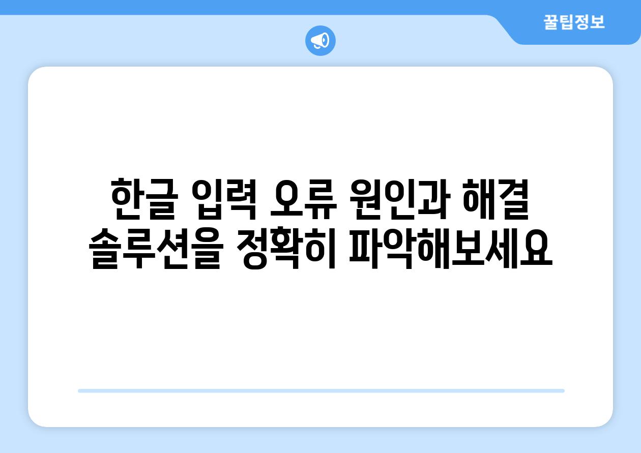 한글 입력 오류 원인과 해결 솔루션을 정확히 파악해보세요